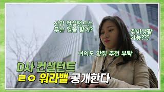 딜로이트 컨설팅 코리아 직장인 브이로그 – 신입 컨설턴트의 하루