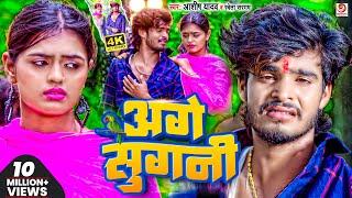 #Video  अगे सुगनी  #Ashish_Yadav का दर्दभरा सॉन्ग  Age Sugani  #Shweta Sargam  Sad Song 2023