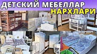 КЎРИНГ ДЕТСКИЙ МЕБЕЛЛАР НАРХЛАРИ 2024 БОЛАЛАР УЧУН  DETSKIY MEBELLAR NARXLARI  АНДИЖОН  ANDIJON