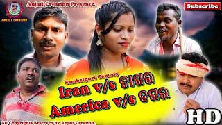 Iran vs ନାଗର and America vs ଡଗର  Sambalpuri Comedy  Anjali Creation