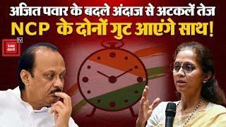 Ajit Pawar ने माना Supriya Sule के खिलाफ पत्नी को चुनाव लड़ाना बड़ी गलती  Maharashtra Election