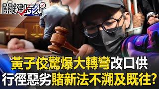 Huang Zijiao made a U-turn and changed his confession betting that the new law will not be retroact