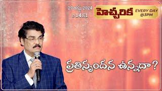 #LIVE #1481 29 AUG 2024 హెచ్చరిక  ప్రతిస్పందన ఉన్నదా?  Dr Jayapaul