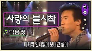 1989 박남정 – 사랑의 불시착 응답하라 1988 삽입곡