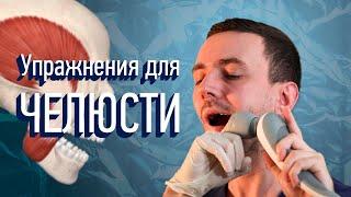 Упражнения для челюсти  ВНЧС