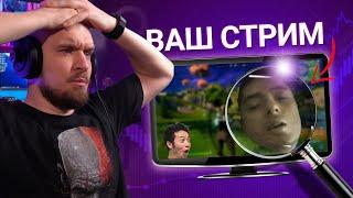 СМОТРЮ СТРИМЫ ПОДПИСЧИКОВ и что-то бухчу  ЗАЦЕНИ СТРИМ #1