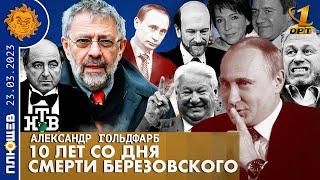 Березовский. Загадочная смерть Вклад в Путина  Запуск Абрамовича. Интервью с Аликом Гольдфарбом