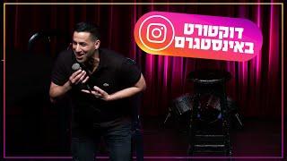 שחר חסון - דוקטורט באינסטגרם