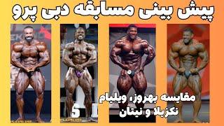 پیش بینی مسابقه دبی پرو +مقایسه بهروز تابانی، ویلیام بوناک، نیتان دی اشا و نکزیلا