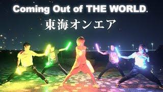 【東海オンエア】Coming Out of THE WORLD. ヲタ芸で表現してみた in 岡崎【北の打ち師達】