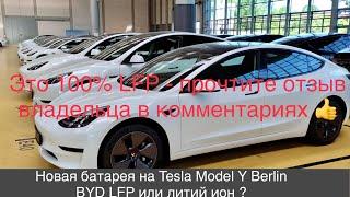 Model Y Berlin много вопросов по поводу химии новых BYD 59 квт.ч структурных батарей. LFP или литий