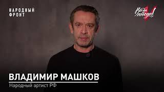 Всё для победы Обращение народного артиста РФ Владимира Машкова.