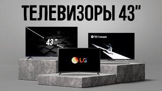 ТОП 5 — Лучшие телевизоры 43 дюйма c 4К  БОЛЬШИЕ И СОЧНЫЕ