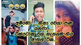 New Funny Tik Tok Videos sinhala 2021  Sri Lanka TikTok Compilations Tiktok sinhala funny Videos...