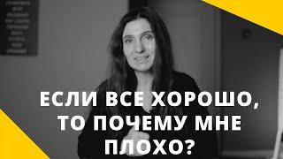 ️ Если все хорошо то почему мне так плохо? ️ Анна Комлова