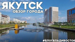 Обзор города Якутска человека из Владивостока. #блогвладивосток