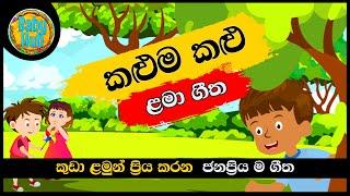 Kaluma Kalu Katta Kalu  කළුම කළු කට්ට කළු  Sinhala Lama Geetha  Sinhala Kids Songs  Babyhub