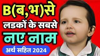 ब B से हिन्दू लड़कों के सबसे नए सुंदर नाम 2022Baby boy names beginning with letter B