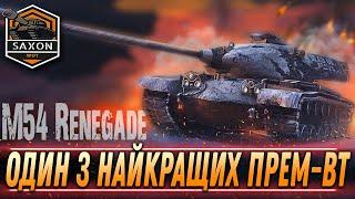 M54 RENEGADE  ЧИ ВАРТО КУПУВАТИ ??  ГО ВЗВОД?  #saxonwot #worldoftanks #wot