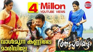 Vaalmuna Kannile Video Song  Aadupuliyattam Movie  Jayaram Ramya Krishnan