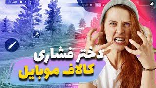 دختر فشاری کالاف موبایل  + فشاری ترین مچ آلکاترز