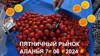 ПЯТНИЧНЫЙ РЫНОК АЛАНЬЯ МОРЕ ЧЕРЕШНИ МАЛО КЛУБНИКИ ЦЕНЫ 7 ИЮНЯ 2024