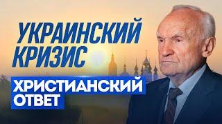 Украинский кризис христианский ответ  Алексей Ильич Осипов