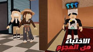 تحدي الاستغماية من المجرم في لعبة roblox  