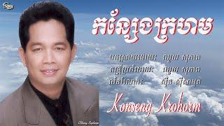 ឈួយ​ សុភាព​-កន្សែង​ក្រហម​  Chhouy Sopheap - Konseng Krohorm Official