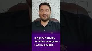 ТВ7+. В ДРУГУ СВІТОВУ УКРАЇНУ ЗНИЩИЛИ - І ЗАРАЗ ПАЛЯТЬ