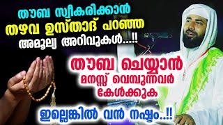 തൗബ സ്വീകരിക്കാൻ തഴവ ഉസ്താദ് പറഞ്ഞ അമൂല്യ അറിവുകൾ... Thouba Malayalam  Thazhava Usthad  Dua 2022