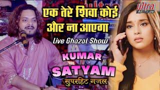 Kumar_Satyam #एक तेरे शिवा कोई और न आएगा #nonstop Ghazal #SUHAAI GHAZL E#ultra_entertainment