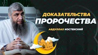 Доказательства пророчества Мухаммада ﷺ   Абдуллах Костекский