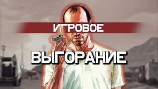 Как я НЕ вылечил игровое выгорание