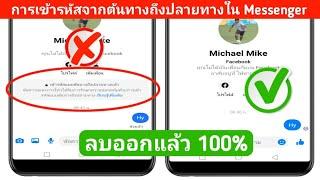 วิธีลบการเข้ารหัสจากต้นทางถึงปลายทางใน Messenger  ปิดการเข้ารหัสจากต้นทางถึงปลายทางใน Messenger