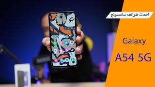 احدث هواتف سامسونج Galaxy A54 5G