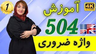 آموزش 504 لغت ضروری زبان انگلیسی  درس 1  آموزش زبان انگلیسی  