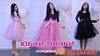 ПОКУПКИ с AliExpress. ЮБКА-ПАЧКА за 1000 руб.