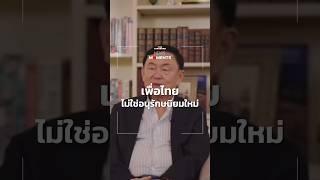 พรรคเพื่อไทยเผยแพร่คลิปสัมภาษณ์ ‘ทักษิณ’  News Moments