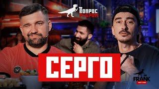 Вопрос Ребром - Серго