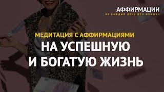 Утренняя медитация на успешную и богатую жизнь. Аффирмации медитации на каждый день.