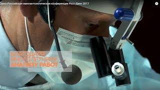 IV Южно-Российская имплантологическая конференция Росс-Дент 2017