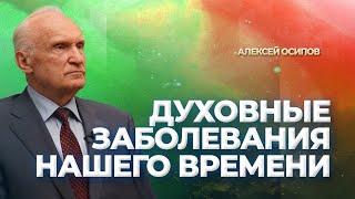 Духовные заболевания нашего времени  А.И. Осипов