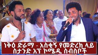 ነቅዕ ድራማ አስቂኝ የመድረክ ላይ ስታንድ አፕ ኮሜዲ ስብስቦች  Neke Drama  Ethiopia