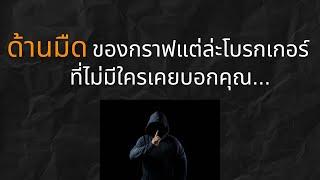 ด้านมืดของกราฟแต่ล่ะโบรกเกอร์ที่ไม่มีใครบอกคุณ....