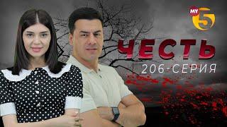 Честь сериал 206-серия