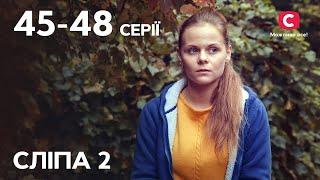 Серіал Сліпа 2 сезон 45-48 серії  НАЙКРАЩІ СЕРІАЛИ  СЕРІАЛИ УКРАЇНА  СЛІПА  СТБ