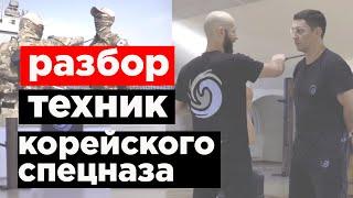 Разбор техник корейского спецназа