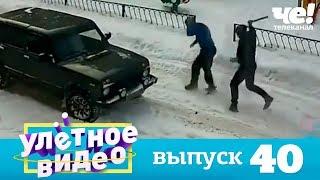 Улетное видео  Выпуск 40