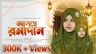 আসছে রমাদান - Nusrat Zerin  রমজানের আগমনী গজল ২০২৩